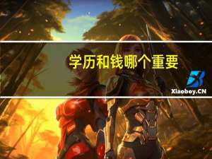 学历和钱哪个重要