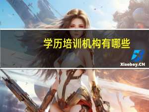 学历培训机构有哪些