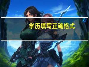 学历填写正确格式
