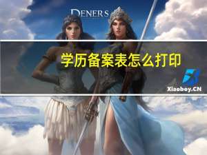 学历备案表怎么打印