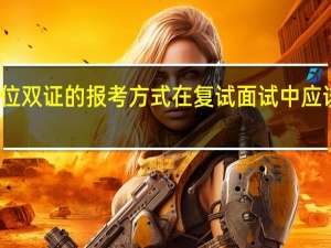 学历学位双证的报考方式在复试面试中应该注意些什么