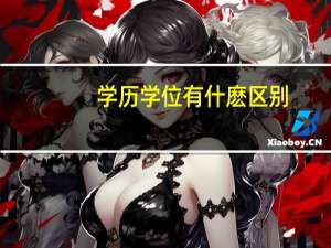 学历学位有什麽区别