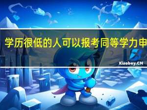 学历很低的人可以报考同等学力申硕吗