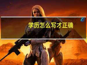 学历怎么写才正确