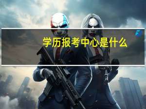 学历报考中心是什么