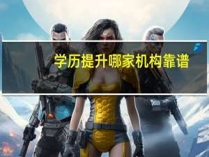 学历提升哪家机构靠谱
