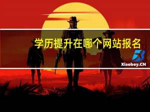 学历提升在哪个网站报名