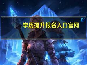 学历提升报名入口官网（自考本科需要什么条件）