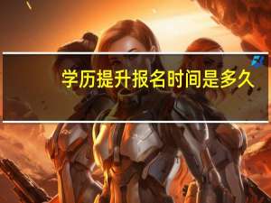 学历提升报名时间是多久