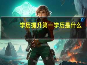 学历提升第一学历是什么