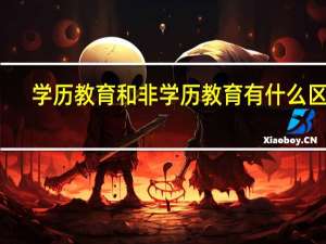 学历教育和非学历教育有什么区别