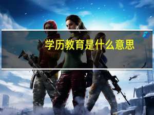 学历教育是什么意思