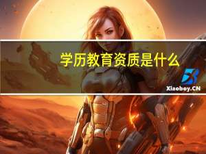 学历教育资质是什么