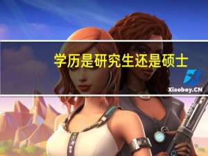学历是研究生还是硕士