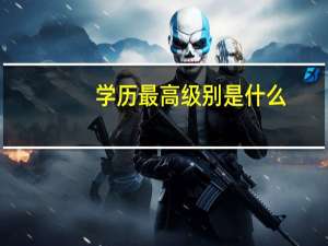 学历最高级别是什么