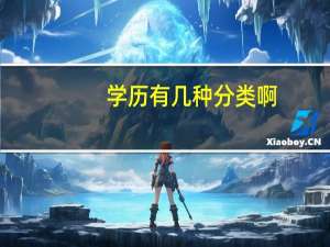 学历有几种分类啊