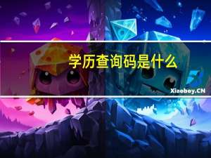 学历查询码是什么