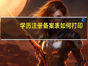 学历注册备案表如何打印