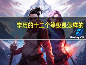 学历的十二个等级是怎样的