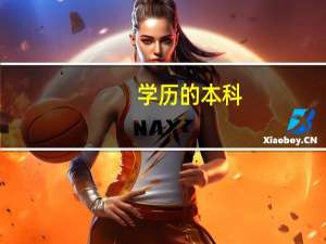学历的本科，大专，中专用英语怎么说