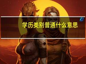 学历类别普通什么意思