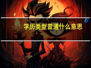 学历类型 普通 什么意思