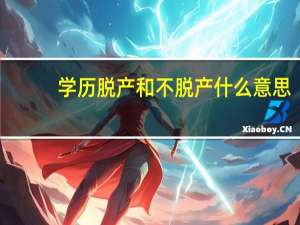 学历脱产和不脱产什么意思
