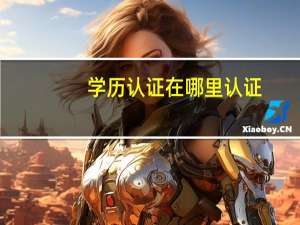学历认证在哪里认证