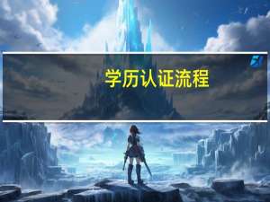学历认证流程