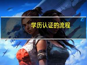 学历认证的流程。。