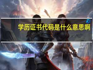 学历证书代码是什么意思啊