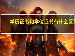 学历证书和学位证书有什么区别