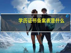 学历证书备案表是什么
