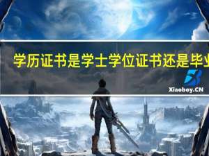 学历证书是学士学位证书还是毕业证