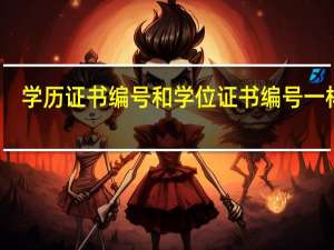 学历证书编号和学位证书编号一样么