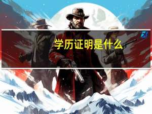 学历证明是什么