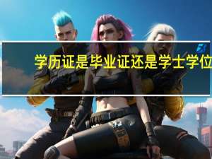 学历证是毕业证还是学士学位