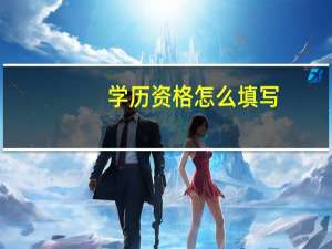 学历资格怎么填写