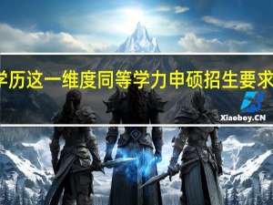 学历这一维度同等学力申硕招生要求高不高