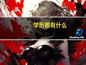 学历都有什么