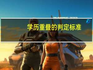 学历重叠的判定标准