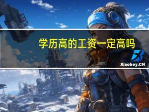 学历高的工资一定高吗