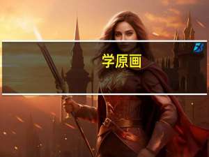 学原画，CG王、火星时代、完美动力三个培训机构，去哪个才好些呢