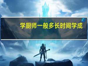 学厨师一般多长时间学成