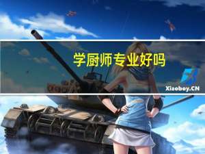 学厨师专业好吗