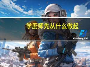 学厨师先从什么做起