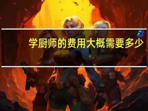 学厨师的费用大概需要多少