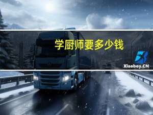 学厨师要多少钱