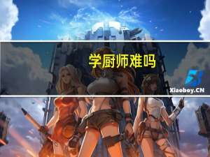 学厨师难吗。