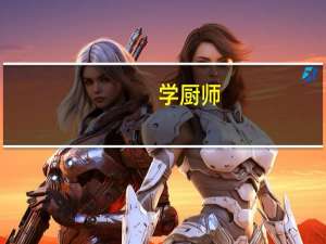 学厨师，好就业吗